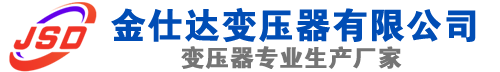 乌拉特中(SCB13)三相干式变压器,乌拉特中(SCB14)干式电力变压器,乌拉特中干式变压器厂家,乌拉特中金仕达变压器厂